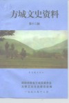 方城文史资料  第12辑 封面