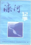 滦河记事