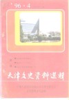 天津文史资料选辑  1996年  第4辑  总第72辑