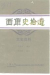 西康史拾遗  文史资料  上