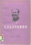 毛泽东思想发展简史