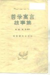 哲学寓言故事集