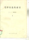 毛泽东选集索引  1-4卷  1-2