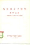 马克思主义哲学教学大纲  供第4期基层政工干部班使用