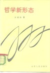 哲学新形态