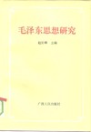 毛泽东思想研究  论中国共产党集体智慧的结晶