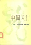 中国人口  宁夏分册
