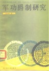 军功爵制研究