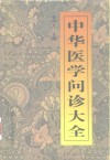 中华医学问诊大全