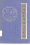 桂枝汤类方证应用研究