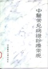 中医常见病证诊疗常规