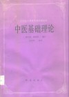 中医基础理论