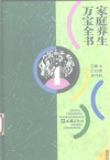 家庭养生万宝全书