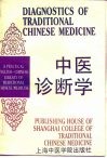 中医诊断学