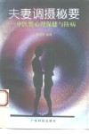 夫妻调摄秘要  中医性心理保健与防病