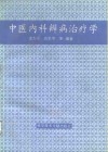 中医内科辨病治疗学