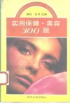 实用保健、美容300题