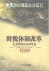 财税体制改革  国家理财的再次创新