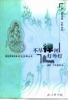不尽禅河灯外灯  《禅》十年精华本