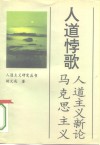 人道悖歌  马克思主义人道主义新论