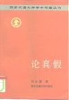 论真假