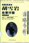 红顶商圣胡雪岩处事行商谋略今析  上  谋略处事卷