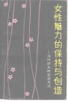 女性魅力的保持与创造  当代妇女的生活方式