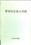 晋绥妇女战斗历程
