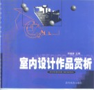 室内设计作品赏析