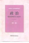 政治  ’97新版  第1册  建设有中国特色社会主义理论常识