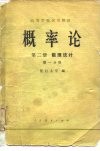 概率论  第2册  数理统计  第1分册