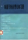 向量分析的理论和习题