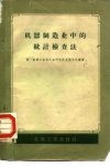 机器制造业中的统计检查法