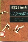 黄河源头考察文集