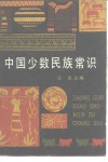 中国少数民族常识