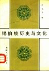 锡伯族历史与文化
