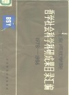 北京师范学院  1978年-1986年哲学社会科学研究成果目录汇编 电子书封面