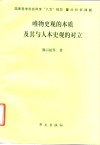 唯物史观的本质及其与人本史观的对立 电子书封面