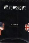 权力与知识  英美科技政策史
