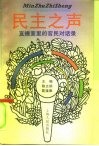 民主之声  直播室里的官民对话录