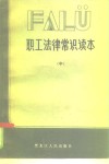 职工法律常识读本  中 封面