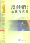 反倾销  法律与实务