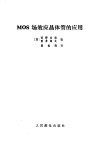 MOS场效应晶体管的应用