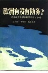 欧洲有没有防务?  可以改变世界面貌的四十八小时