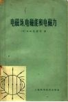 电磁场，电磁能和电磁力 封面