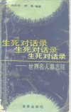 生死对话录  世界名人墓志铭