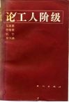 马克思、恩格斯、列宁、斯大林论工人阶级 封面