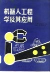 机器人工程学及其应用