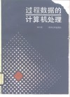 过程数据的计算机处理