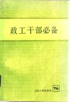 政工干部必备